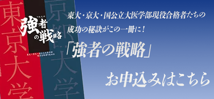 強者の戦略申込