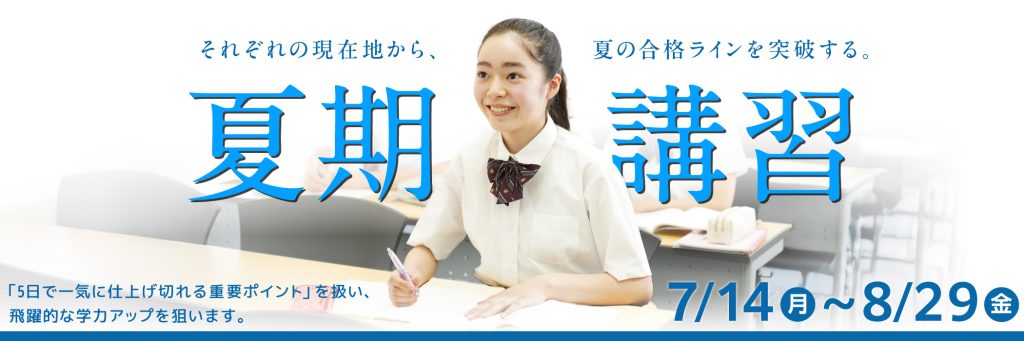 夏期講習