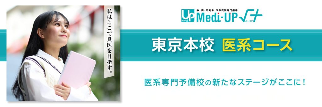 医系受験専門指導 Medi-UP√+