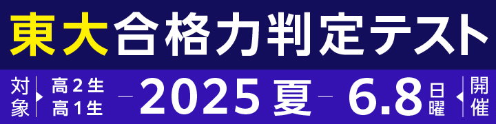 東大合格力判定テスト 2025夏