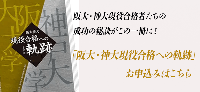 阪大・神大現役合格への軌跡申込