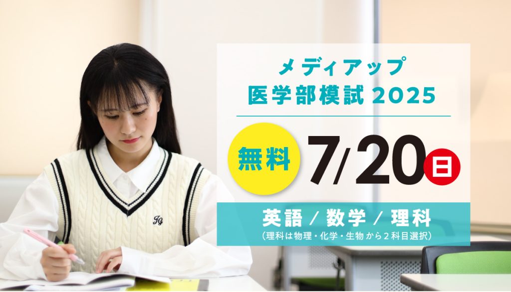 メディアップ医学部模試2025
