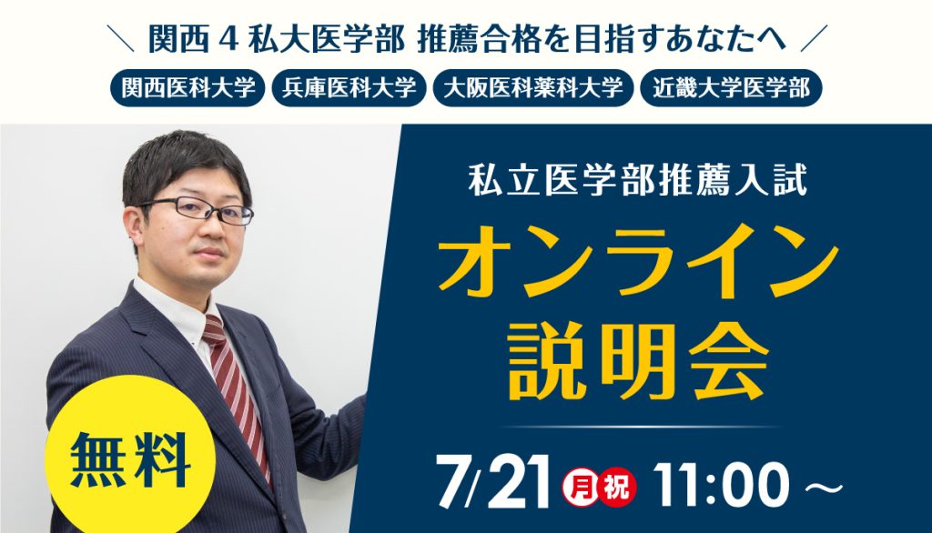 私立医学部 推薦入試オンライン説明会2025