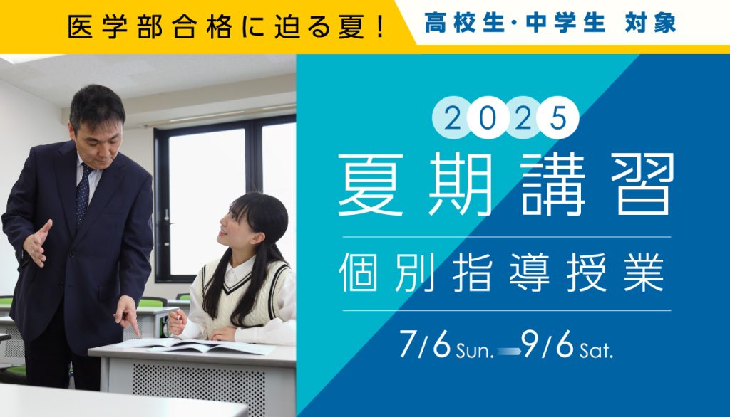 夏期講習2025（個別指導授業）