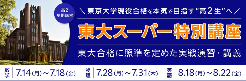 高2夏期講習 東大スーパー特別講座