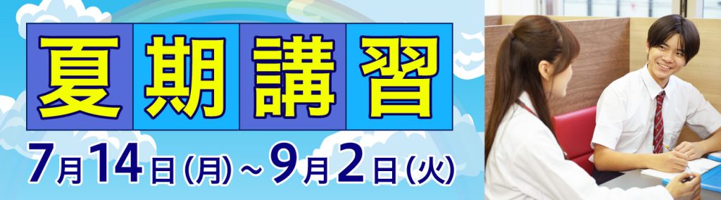√＋Private School 夏期講習
