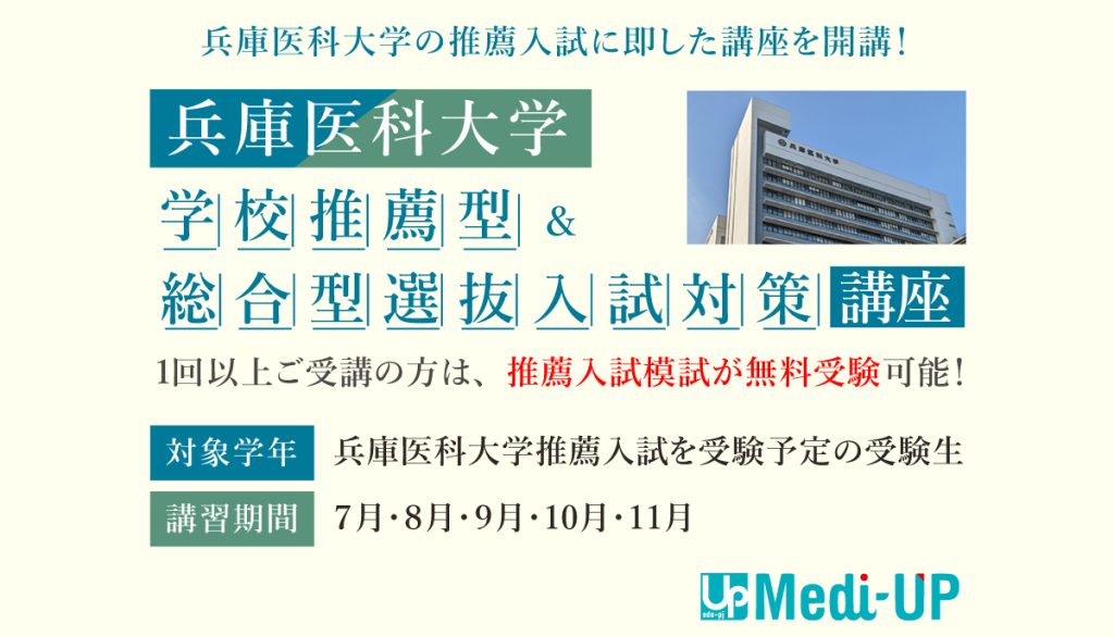 兵庫医科大学推薦入試対策講座2025