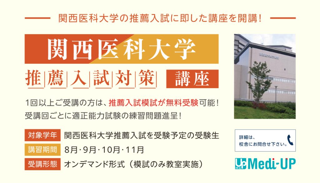 関西医科大学 推薦入試対策講座2025