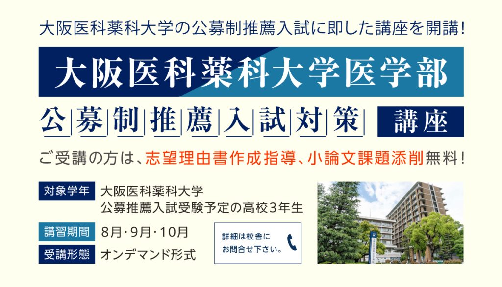大阪医科薬科大学 公募推薦入試対策講座2025