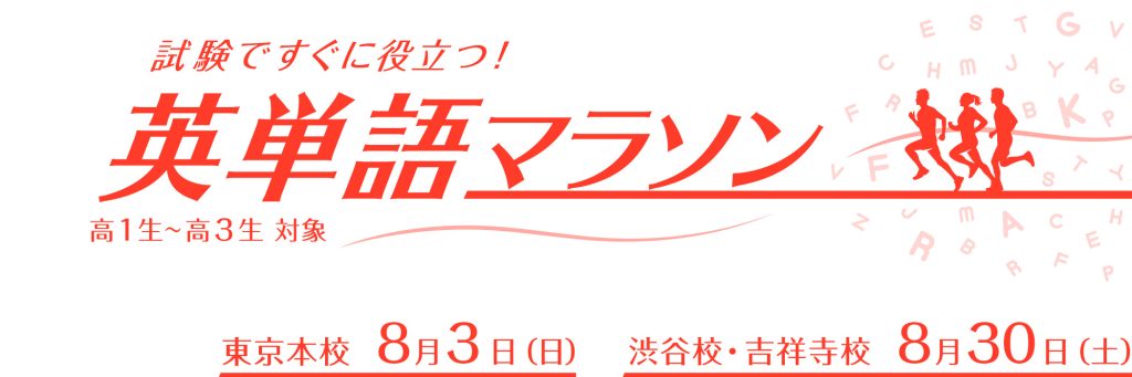 英単語マラソン