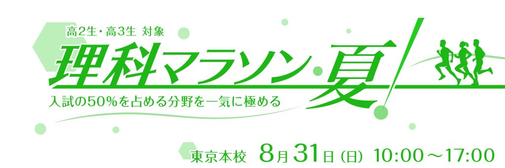 理科マラソン・夏!