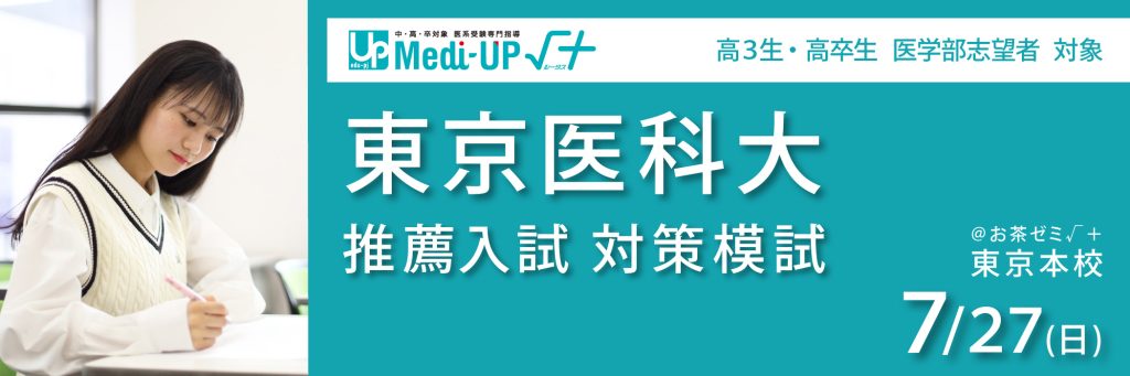 東京医科大 推薦入試 対策模試