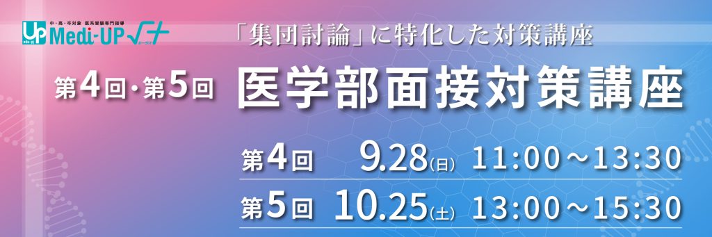 第4回・第5回 医学部面接対策講座