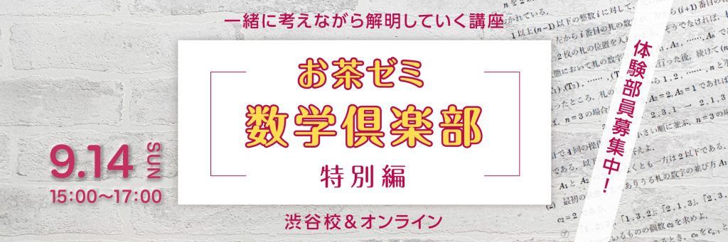お茶ゼミ数学倶楽部・特別編