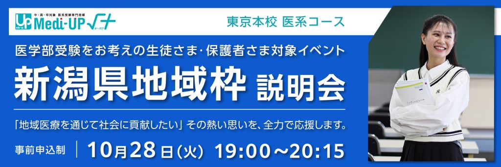 新潟県地域枠 説明会