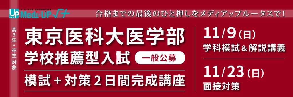 東京医科大医学部学校推薦型入試（一般公募）模試+対策2日間完成講座