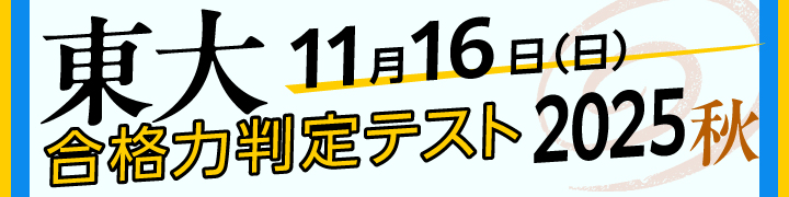 東大合格力判定テスト2025秋