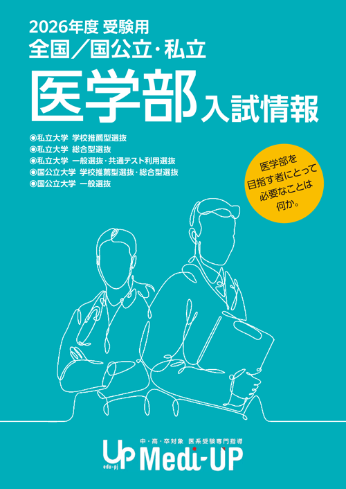 2026年度受験用全国/国公立・私立医学部入試情報
