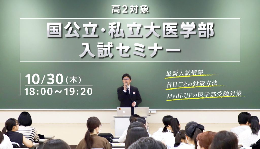 高2対象 国公立・私立大医学部入試セミナー