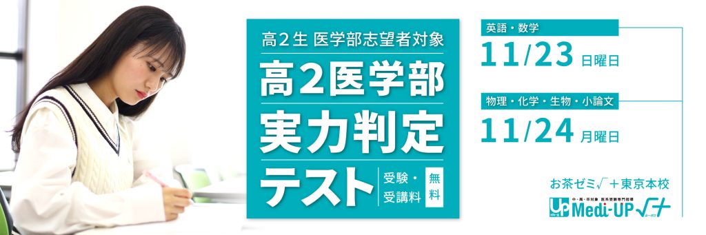 高2 医学部 実力判定テスト