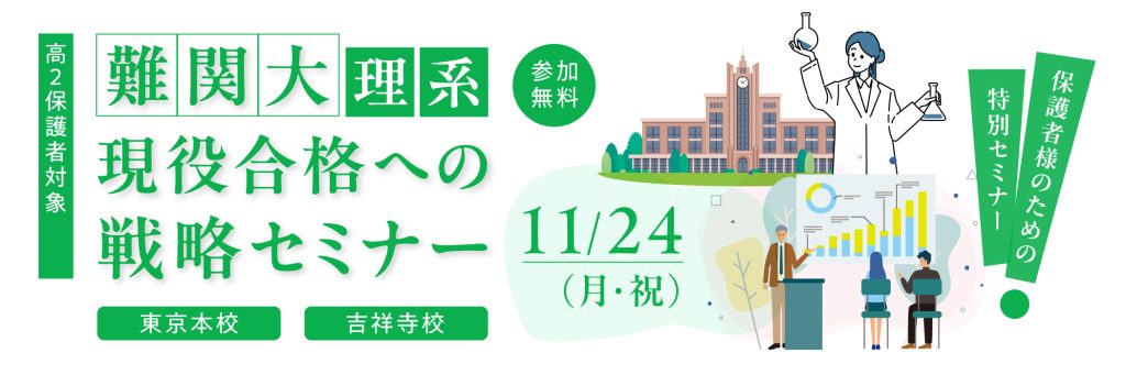 高2保護者対象難関大理系現役合格への戦略セミナー