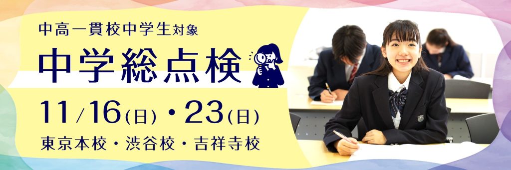 中学総点検