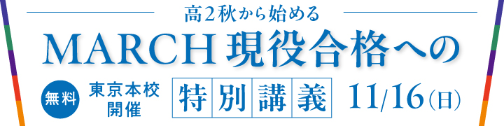 高2秋から始める【MARCH】現役合格への特別講義