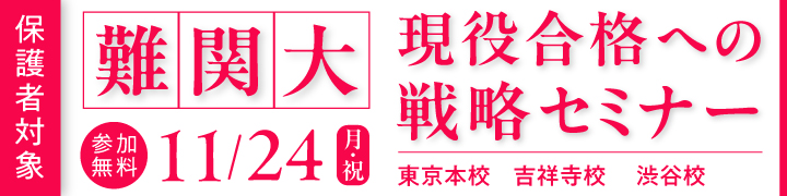 高1保護者対象 難関大現役合格への戦略セミナー