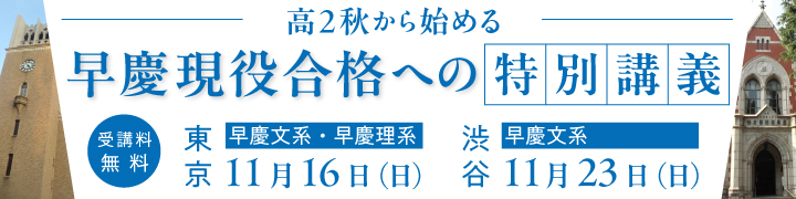 高2秋から始める【早慶現役合格】への特別講義