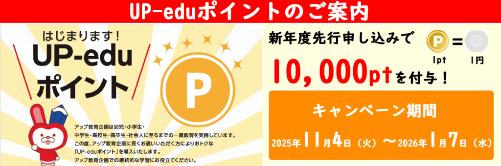 UP-edu(アップエデュ)ポイントキャンペーン