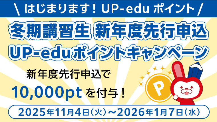 冬期講習生 新年度先行申込UP-edu(アップエデュ)ポイントキャンペーン