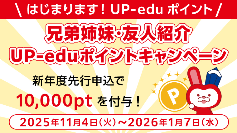 兄弟姉妹・友人紹介UP-edu(アップエデュ)ポイントキャンペーン