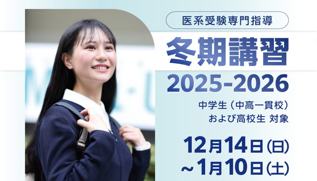 医系受験専門指導の冬期講習2025-2026