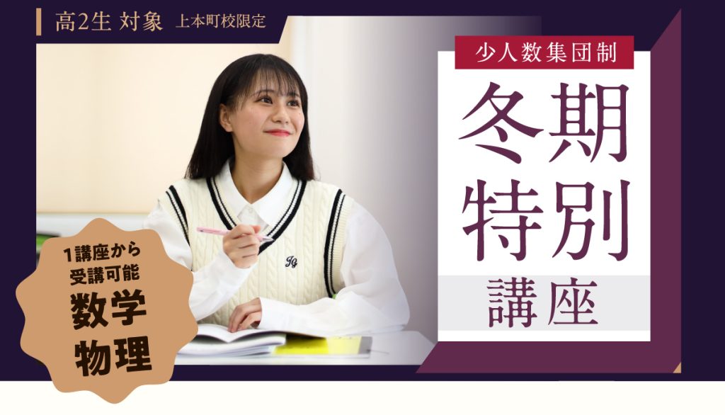 高2冬期特別講座