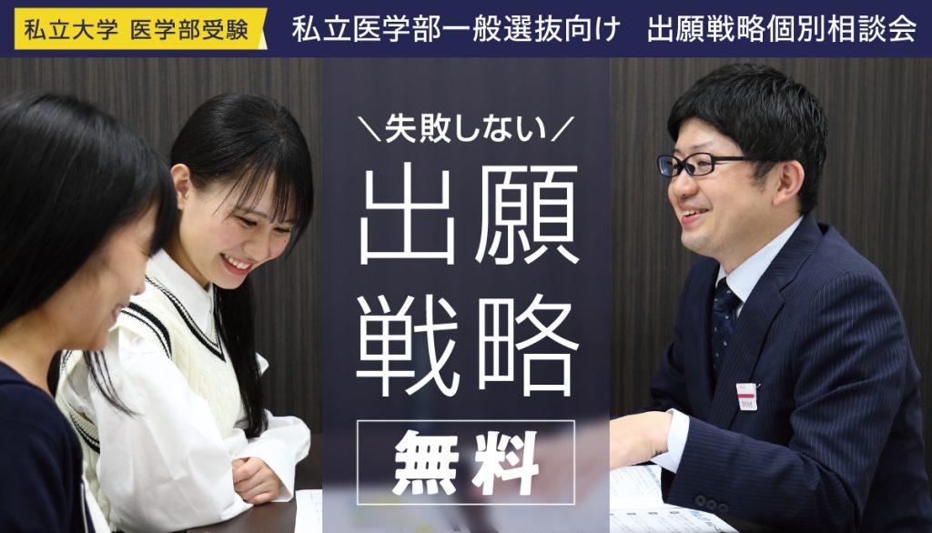 私立医学部一般選抜向け　出願戦略個別相談会