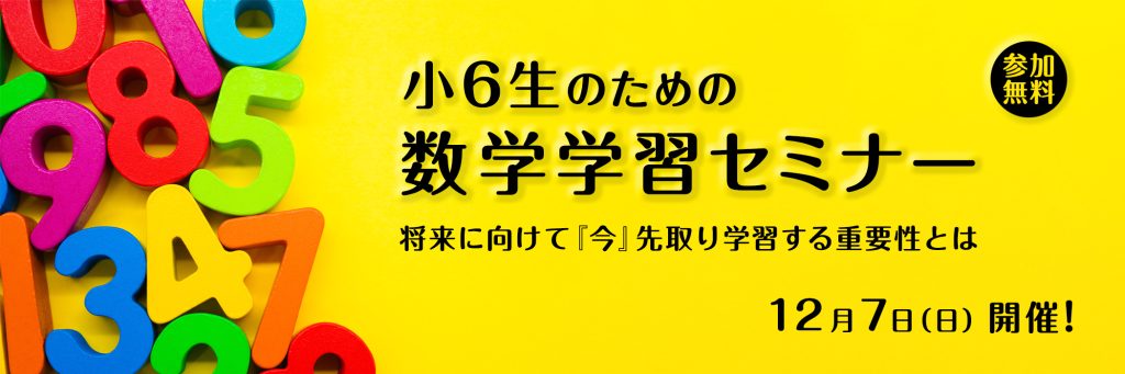 小６生のための数学学習セミナー