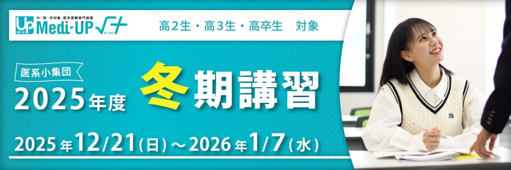 Medi-UP√+2025年度冬期講習