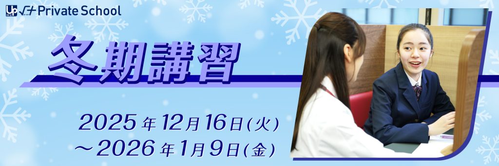 √+Private School冬期講習