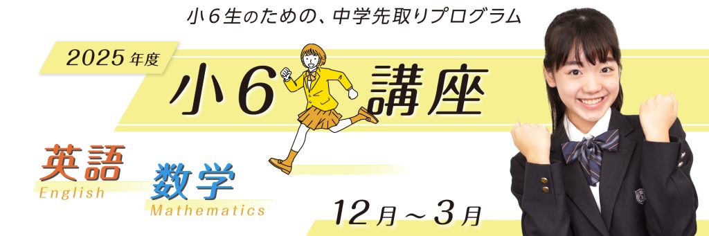 2025年度 小６講座