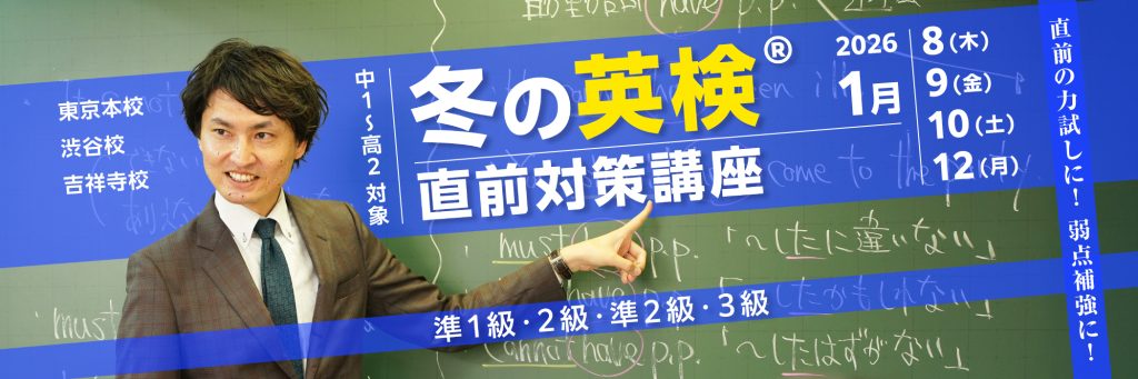 冬の英検®直前対策講座
