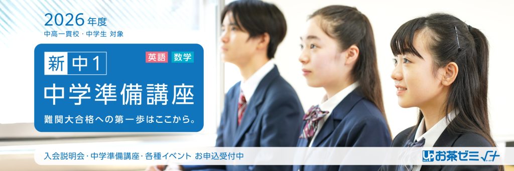 2026年度 新中1 中学準備講座