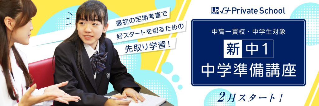 √+Private School新中1 中学準備講座