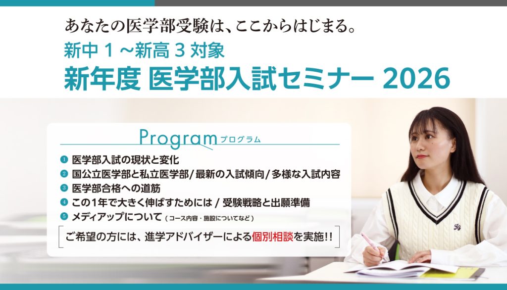 新年度 医学部入試セミナー 2026