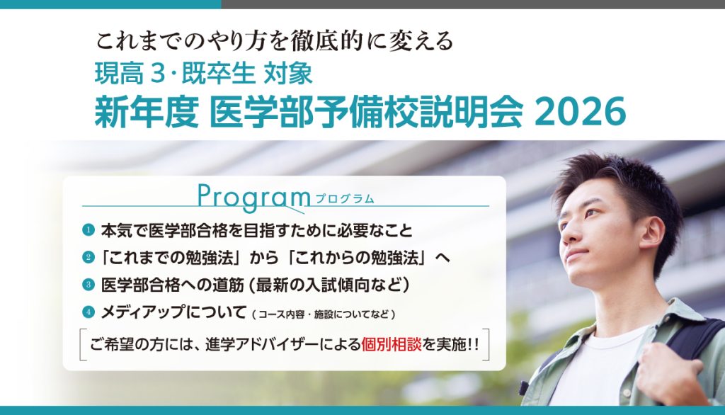 新年度 医学部予備校説明会 2026