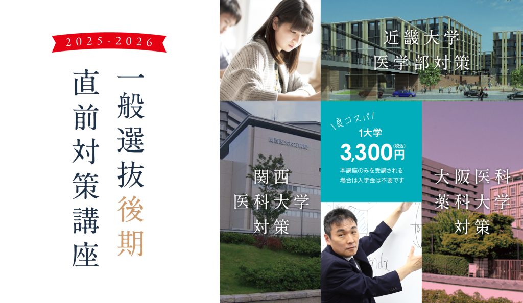 後期直前対策講座