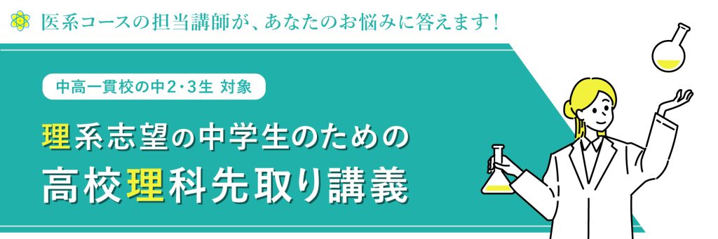 理系志望の中学生のための高校理科先取り講義