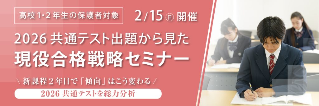 2026共通テスト出題から見た現役合格戦略セミナー