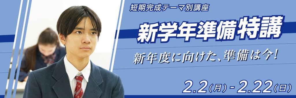 新学年準備特講