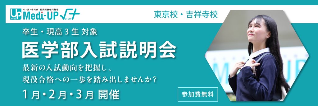医学部入試説明会