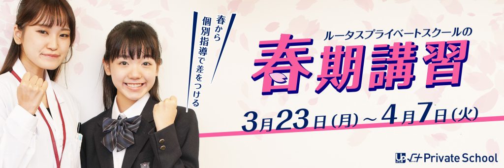 √＋Private School春期講習